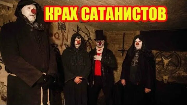 Что делают сатанисты. Что делают сатанисты. Что делают сатанисты. Что делают сатанисты. Последователи христианства.
