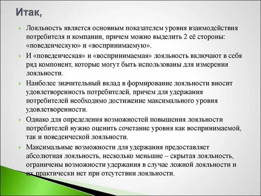 Способность удерживать внимание. Абсолютная лояльность. Поведенческая лояльность. Поведенческий компонент лояльности включает. Вопросы поведенческой лояльности.