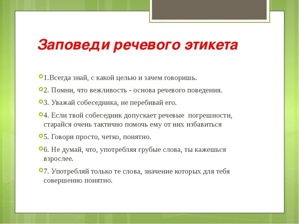 Два основных правила. Пять правил речевого этикета 5 класс. нормы речевого поведения памятка. памятка правил речевого этикета. памятка о правилах речевого этикета.