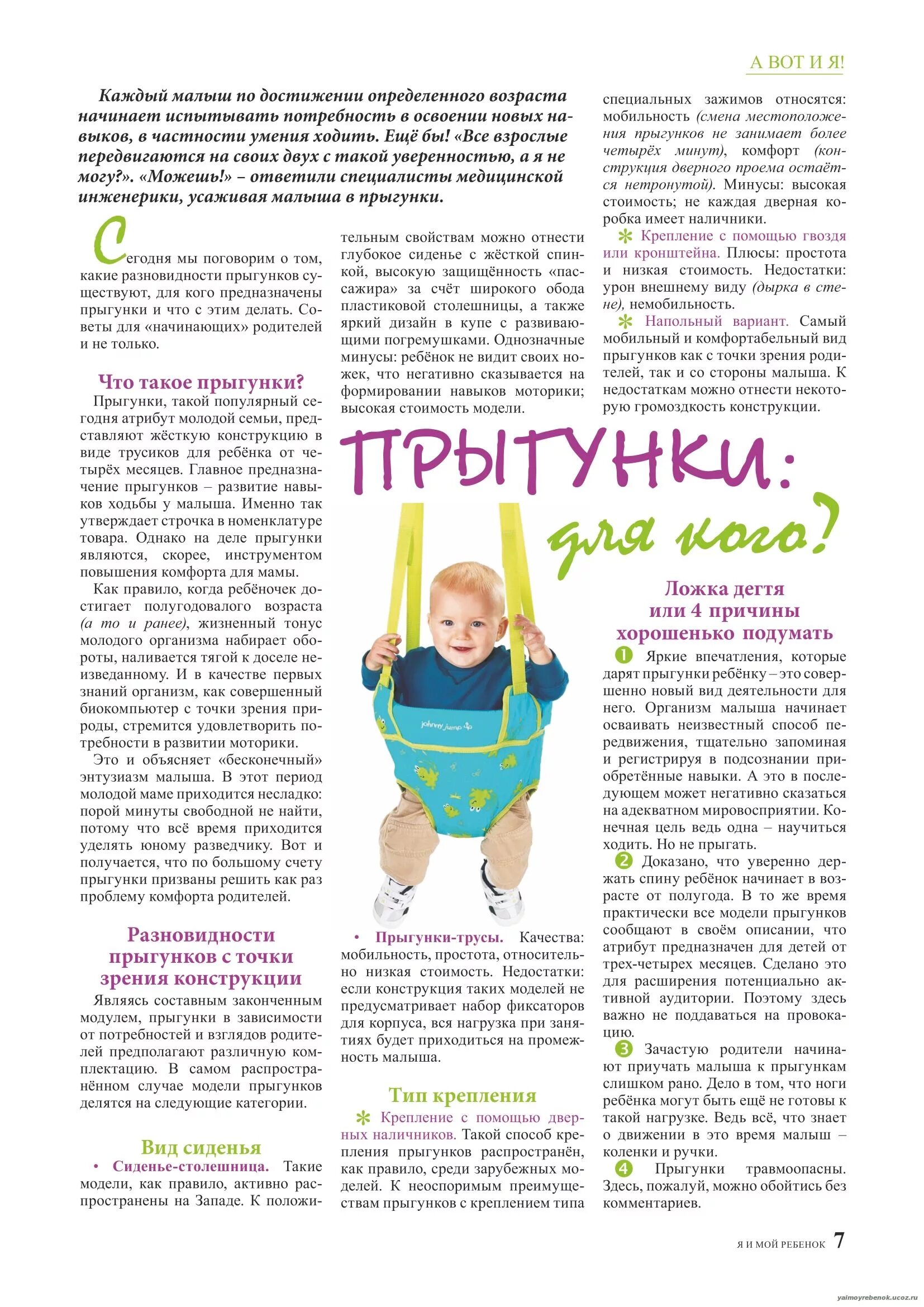 Прыгунки с какого возраста можно использовать. Инструкция прыгунков. прыгунки для детей с какого возраста с 6 месяцев. прыгунки для детей от 6 лет. прыгунки для детей до какого возраста.