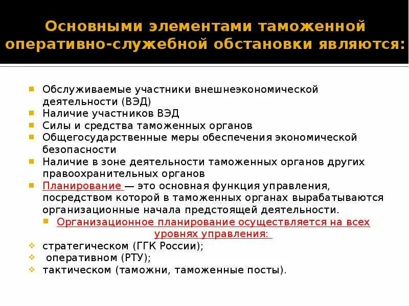 Анализ и прогнозирование таможенной оперативно-служебной обстановки. Принципы оперативно-служебной деятельности. Компоненты оперативной обстановки. Этапы таможенно оперативной служебной обстановки. Организация оперативно служебной деятельности