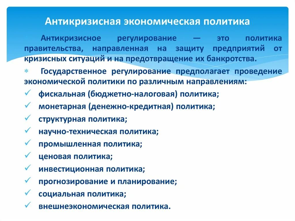 Антикризисные меры государства в экономике. Пример антикризисной политики государства. Кризис 2014 2016. Важнейшие мероприятия антикризисной политики. Меры антикризисной политики.