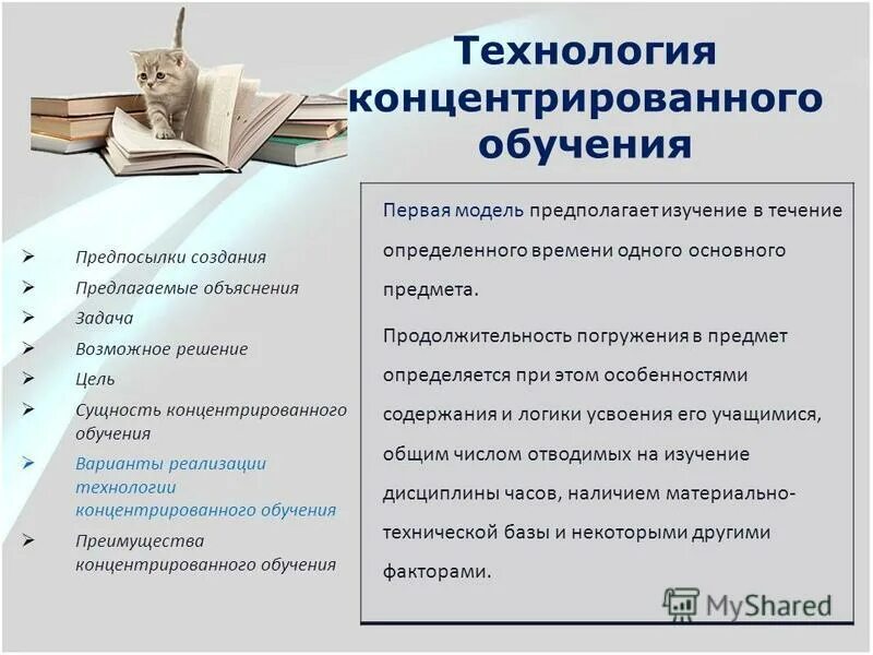 Технология концентрата. Технология концентрированного обучения. Особенности концентрированного обучения. Сущность концентрированного обучения. Методы технологии концентрированного обучения.