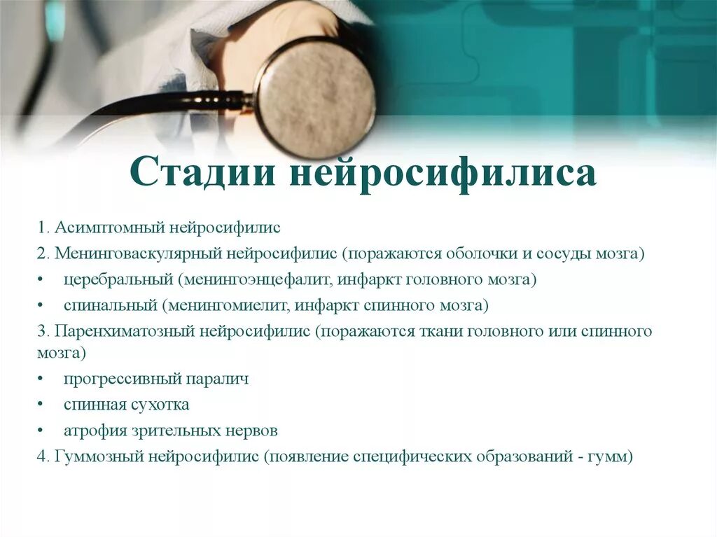 Нейросифилис это простыми словами. Паренхиматозный нейросифилис. Нейросифилис патологическая анатомия. Стадии нейросифилиса. При нейросифилисе первой развивается стадия.