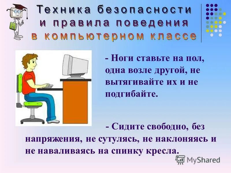 Инструкция информатика. Требования безопасности в информатики. Правила работы с компьютером. Правила техники безопасности по информатике 7 класс. Правила безопасности на уроке информатики.