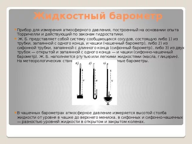 Уровень ртути в трубке торричелли опустился. Ртутный барометр, жидкостный манометр. Принцип действия барометра Торричелли. Жидкостный барометр физика. Барометр таблица жидкостный.