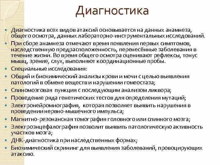 Виды атаксии. Атаксия диагностика. дифференциальная диагностика атаксий. виды атаксий. общие анамнестические данные.
