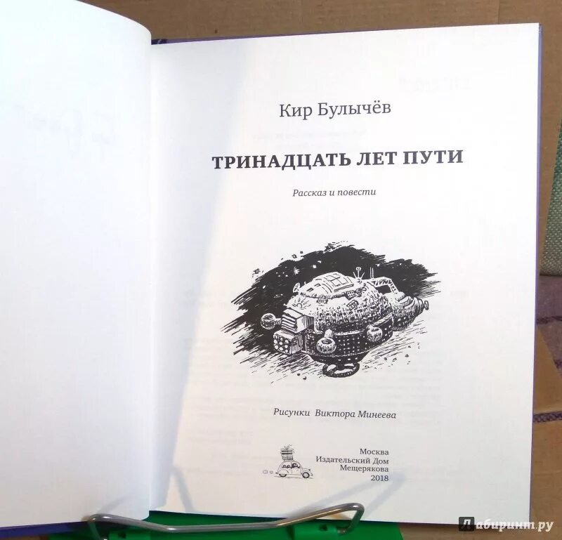 Произведения 13 лет. Булычев тринадцать лет пути. Книжки для 13 лет.