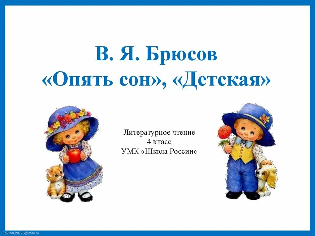 Опять сон автор. Стих опять сон. стих опять сон 4 класс. брюсов опять сон детская. опять сон брюсов стихотворение.
