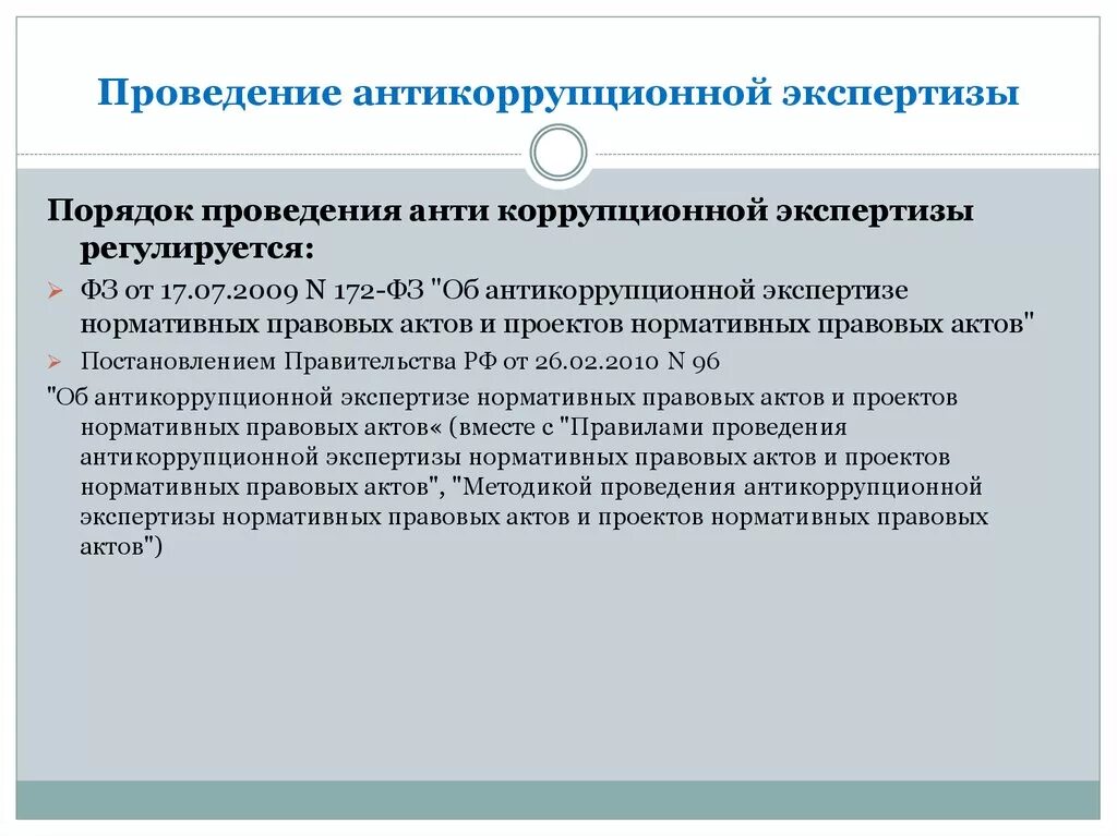 Порядок проведения антикоррупционной экспертизы. Проведение антикоррупционной экспертизы нормативных правовых актов. Порядок проведения антикоррупционной экспертизы НПА. Методика проведения антикоррупционной экспертизы. Экспертное правовая организация