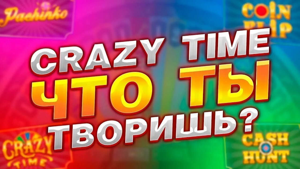 Crazy time. Crazy time превью. Crazy time занос. Крэйзи тайм стата.