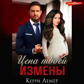 Не прощу твою измену