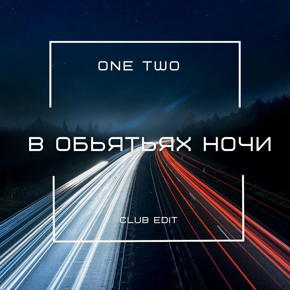 One night word. One two ночь. Группа one two в объятьях ночи. Face2face в объятьях ночи. One two ночь исполнители.