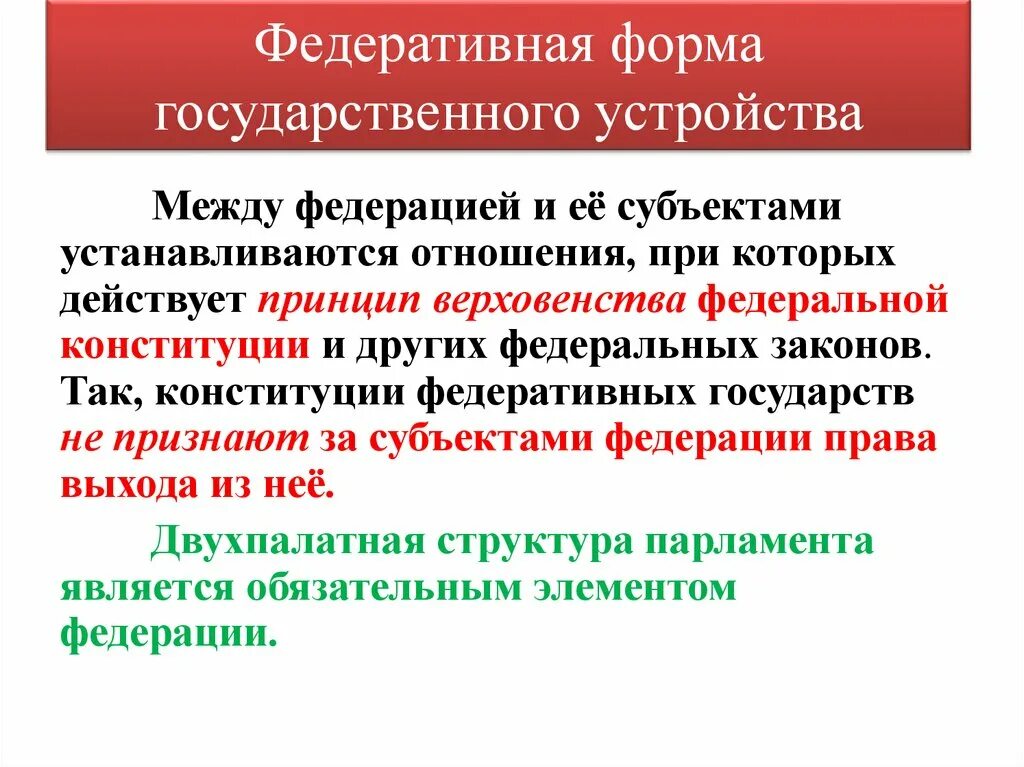 Федеративное национально территориальное. Формы государственного устройства. Федеративная форма государственного устройства. Фелеоативная фомжрма государчтаенного устройства. Едеративная форма государственного устройств.