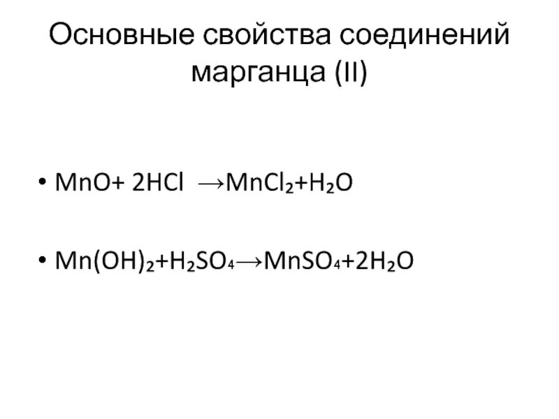 Mno hcl. Свойства соединений марганца. Соединения марганца mn2. Mncl2 гидролиз. Соединений марганца (II).