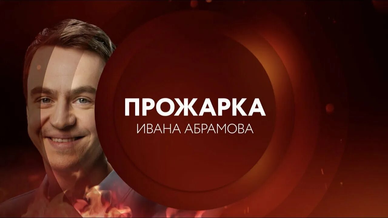 Комик шоу на стс ведущий. Прожарка ютуб. Прожарка демис. Прожарка ютуб. Прожарка участники.