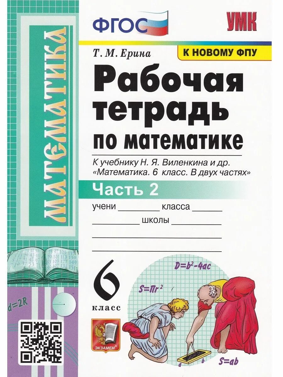 Математика 6 класс рабочая тетрадь 2. Рабочая тетрадь по математике 6 класс Ерина экзамен 2020 математика. Рабочая тетрадь к учебнику по математике 6 класс ФГОС Виленкин. Ерина/Виленкин УМК /рабочая тетрадь по математике 6 кл рабочая тетрадь. Математика 6 класс Виленкин рабочая тетрадь.