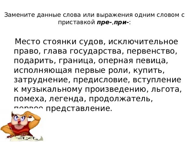 Замените словосочетания словом с приставкой пре. Замените данное. Словосочетание с приставкой пре. Как заменить фразеологизм стилистически нейтральным синонимом. Внутренняя сторона кисти руки синоним.