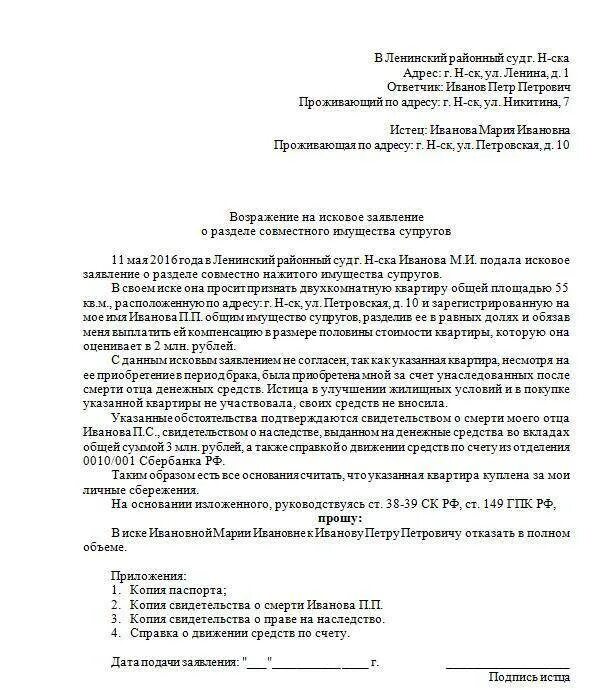 Возражение на исковое заявление о разделе имущества супругов. Возражение на заявление в суд о разводе. Образец искового заявления о разделе имущества долгов. Форма возражения на исковое заявление о расторжении брака.