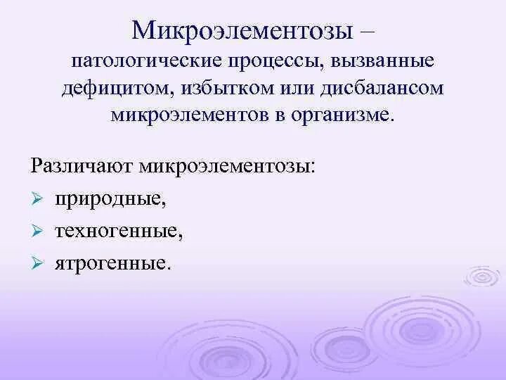 Микроэлементы избыток и недостаток. Микроэлементы избыток и недостаток