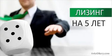 Лизинг на 7 лет