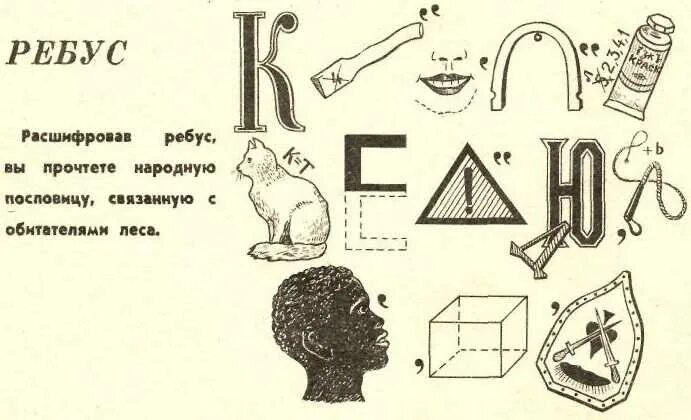 Ребус. Ребусы сложные. Необычные ребусы. Советские ребусы. Ребусы падежи