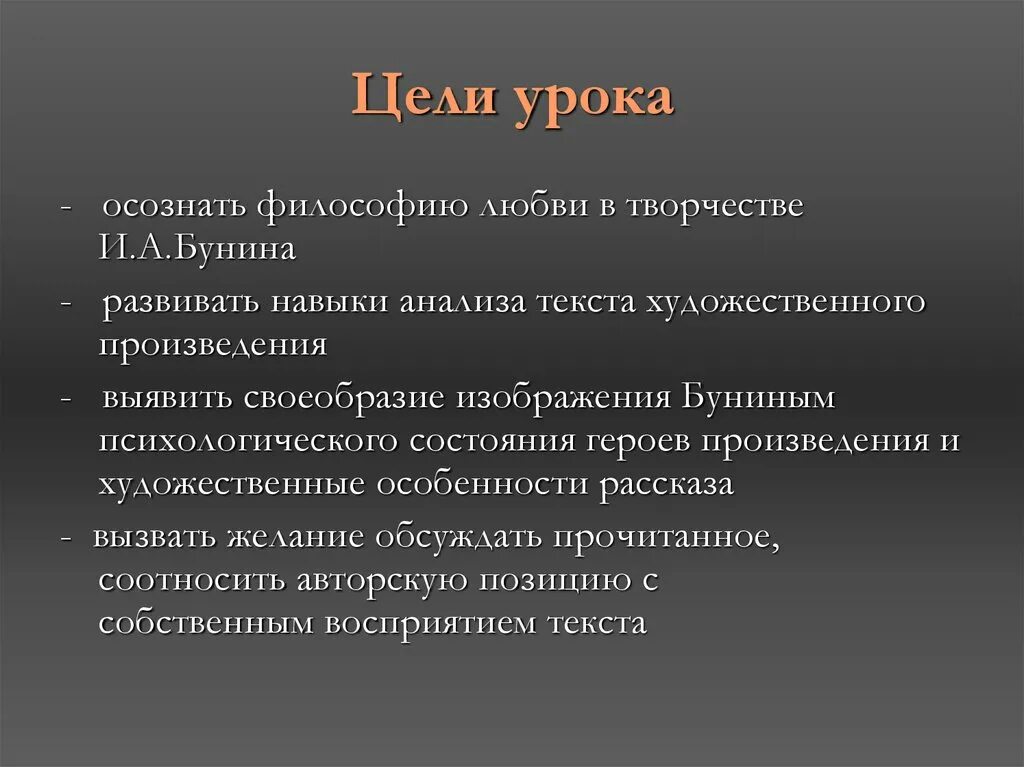 Бунин слово анализ. Цель любовь. Любовь в произведениях Бунина. Художественные особенности прозы Бунина. Своеобразие рассказов Бунина.