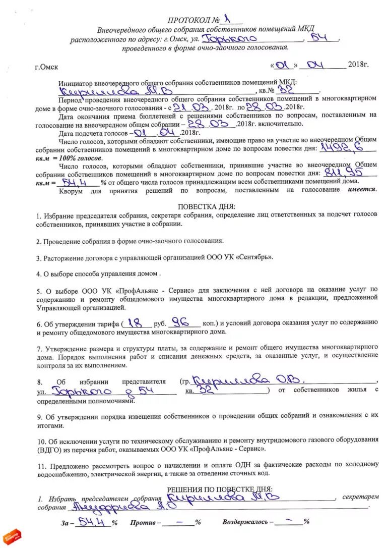 Требования к решению общего собрания собственников. Протокол внеочередного общего собрания собственников помещений. решение общего собрания собственников. решение собственников мкд. порядок проведения общего собрания собственников.
