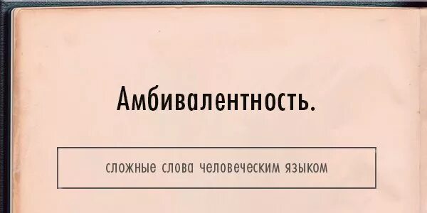 Амбивалентность это в психологии. Амбивалентность эмоций. Амбивалентные эмоции это в психологии. Амбивалентность примеры. Амбивалентность характера это