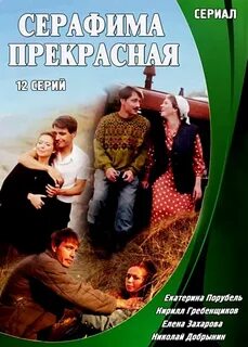 Серафиму прекрасную