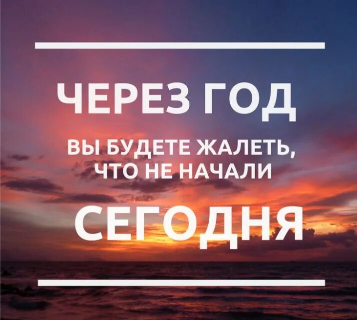 Чего именно вы будете. Через год будешь жалеть что. Через год вы будете жалеть. Через год ты будешь жалеть. Через год вы будете жалеть что не начали сейчас.