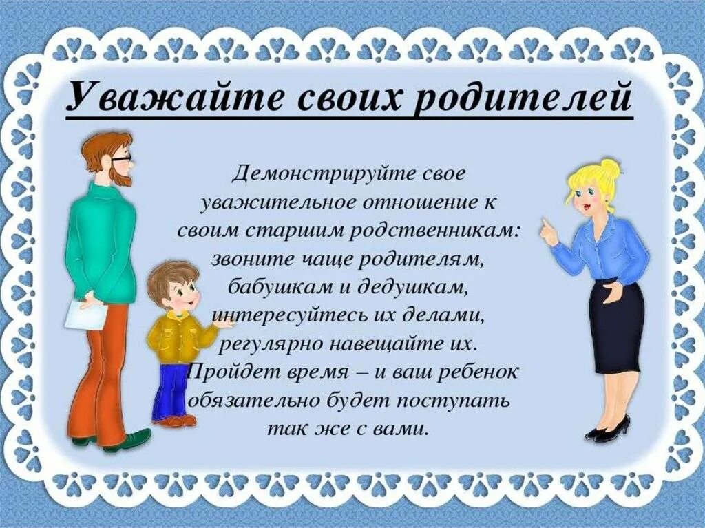 Как уважать младший. Уважение к родителям. уважать родителей. уважение к старшим. уважение детей к родителям.