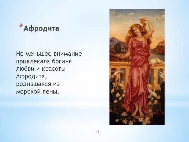 Какая богиня любви и красоты. Афродита богиня древней Греции краткое. Афродита богиня древней Греции 5 класс. Афродита богиня любви сообщение. Богиня красоты и любви в древней Греции.