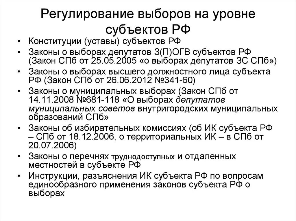 Законодательство рф о выборах тест. Уставы субъектов РФ. Законы регулирующие выборы. Законы на уровне субъектов РФ. Конституции и уставы субъектов РФ.