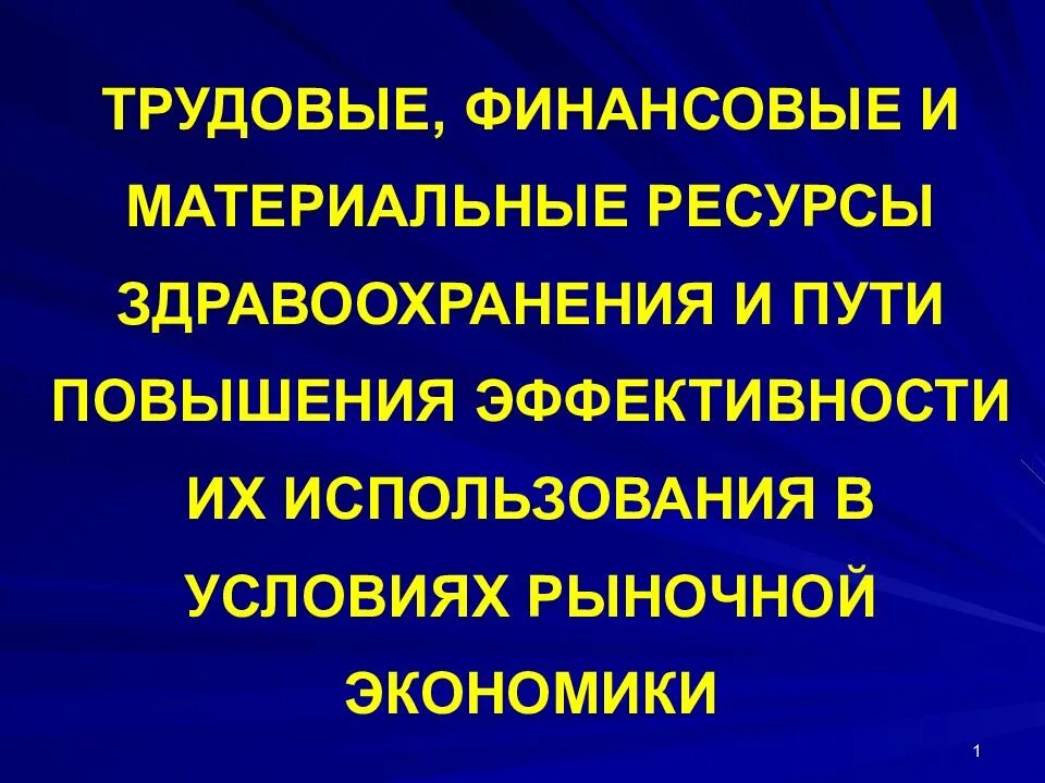 Повышения материальных ресурсов