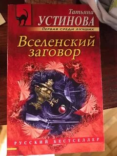 Вселенский заговор