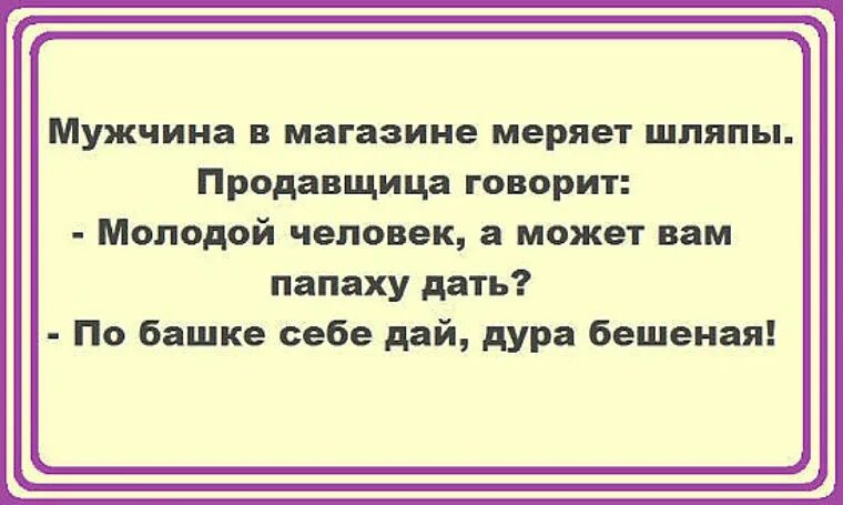 Дура анекдот. Анекдот мужчина может вам дать папаху. Анекдот дай папаху. Шутки про папаху. Анекдот давайте я вам папаху дать.