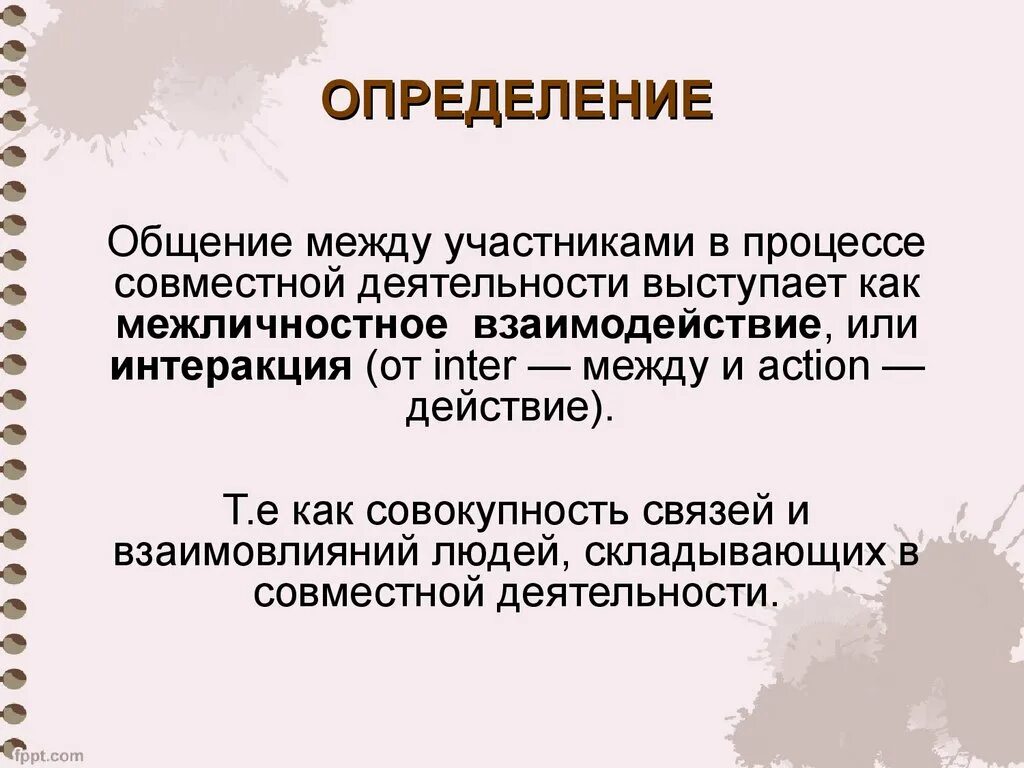 Почему общение деятельность. Общение определение. Общение как взаимодействие. Общение как взаимодействие виды взаимодействия. Охарактеризуйте общение как взаимодействие.