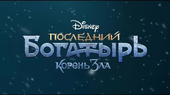Последний богатырь логотип. Киноляпы последний богатырь. Включи богатыря корень зла. Включи богатыря корень зла. Включи богатыря корень зла.