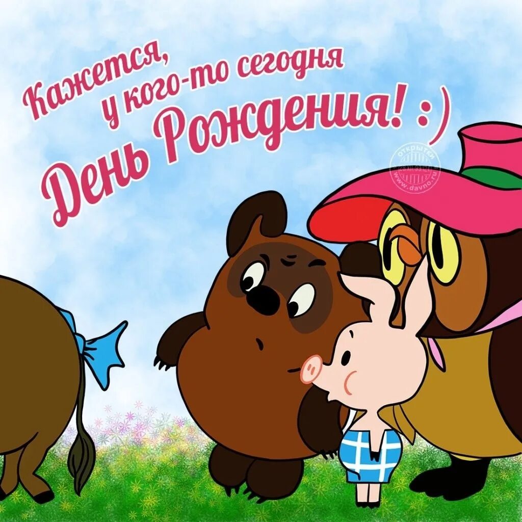 И я и я поздравляю