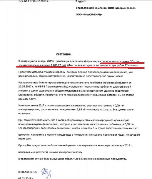 Квитанция на управляющую компанию. Обращение в управляющую компанию. Жалоба на ЖКХ по оплате коммунальных. Жалоба на неправильное начисление за коммунальные услуги. Жкх жалоба телефон