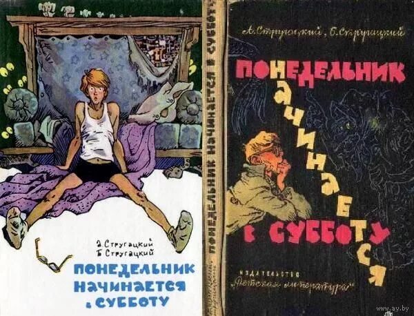 Читать книгу понедельник начинается в субботу. Понедельник начинается в субботу. Стругацкие понедельник начинается в субботу. Книжка понедельник начинается в субботу. Понедельник начинается в субботу обложка книги.