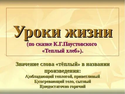 Уроки жизни в произведении