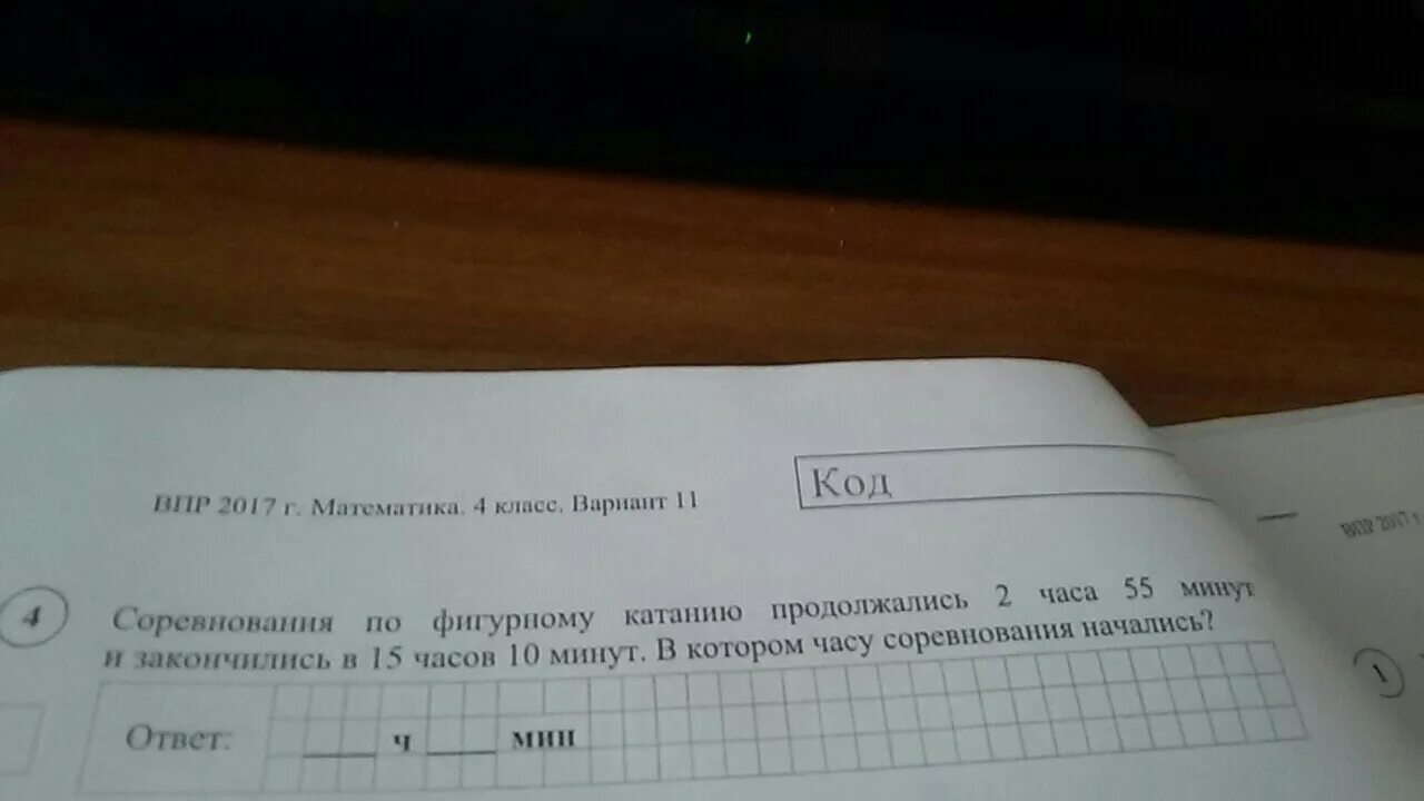 Соревнования по фигурному катанию продолжались 2 часа 55. Лыжные соревнования начались в 11 часов а закончились в 13 40. Лыжные соревнования  начались в 11 часов задача и решение. Тренировка фигуристов продолжалось 1 час 45 мин. 5 ч 55 мин 55 мин