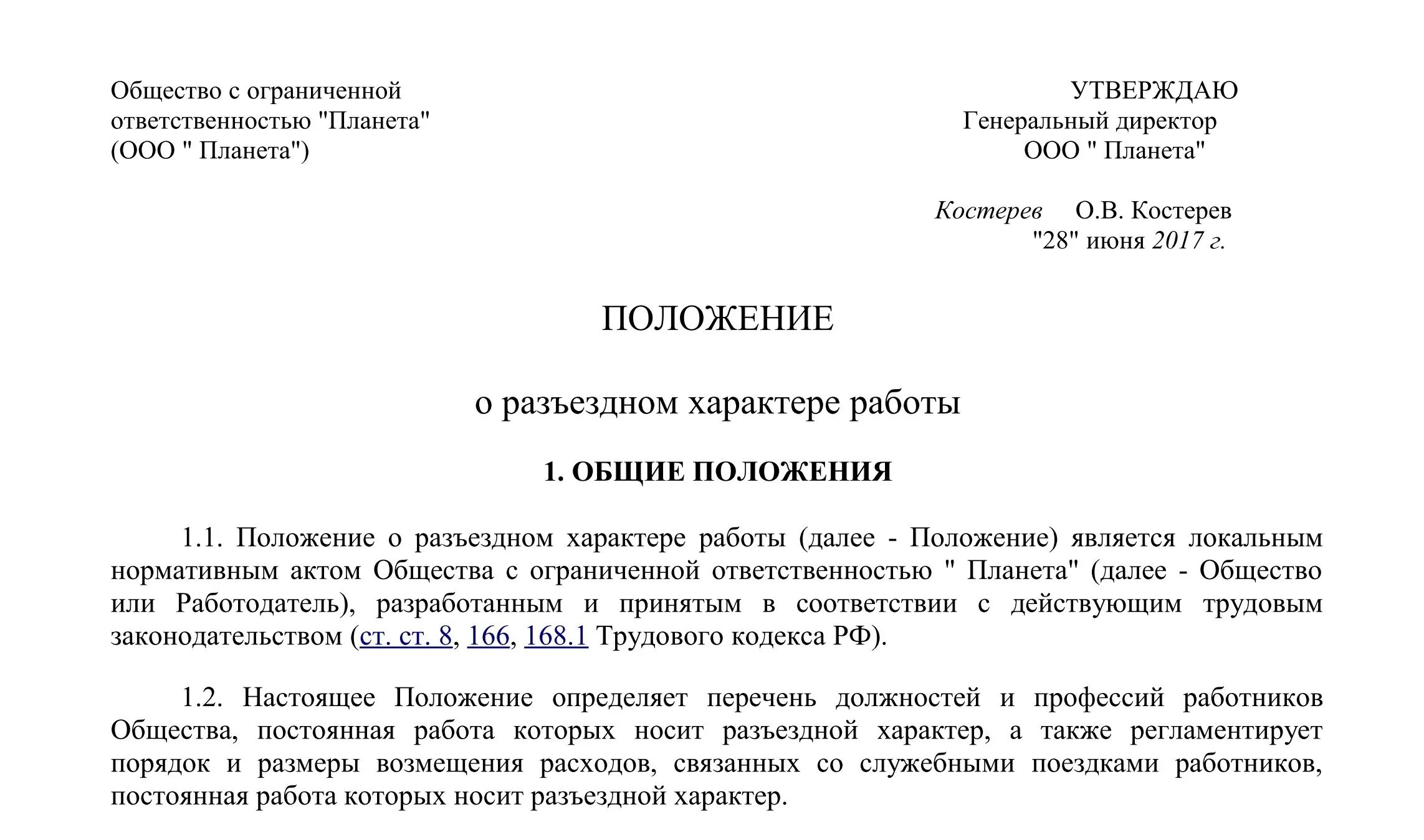 Разъездной характер тк рф. Положение о разъездном характере работы. Разъездной характер работы пример. Приказ о разъездном характере работы. Положение о разъездном характере работы образец.