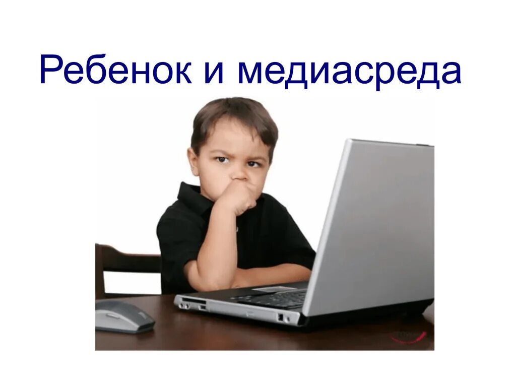 Отвечал непринужденно недостоверная информация идеи не. Недостоверная информация в интернете. ложная информация в интернете. недостоверная информация в интернете картинки. нагрузка на психику за компьютером.