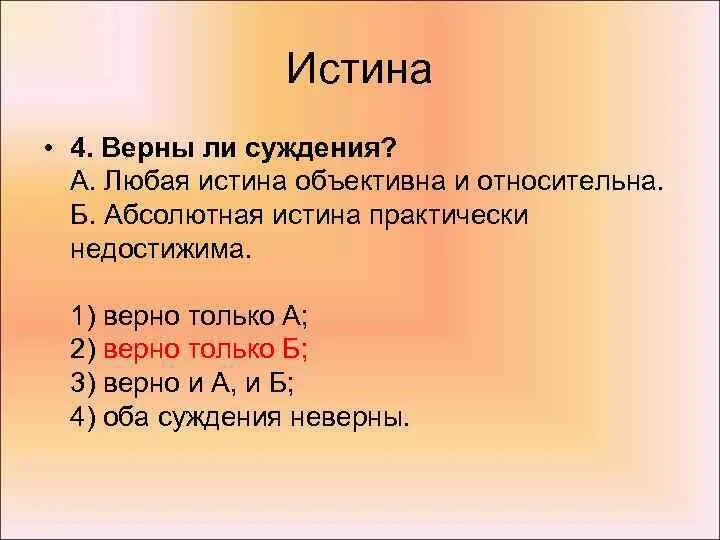 Верны ли суждения о познании чувственное. Любая истина объективна и относительна. Абсолютная истина недостижима. Оюбая ди истина объективна. Только абсолютная истина.