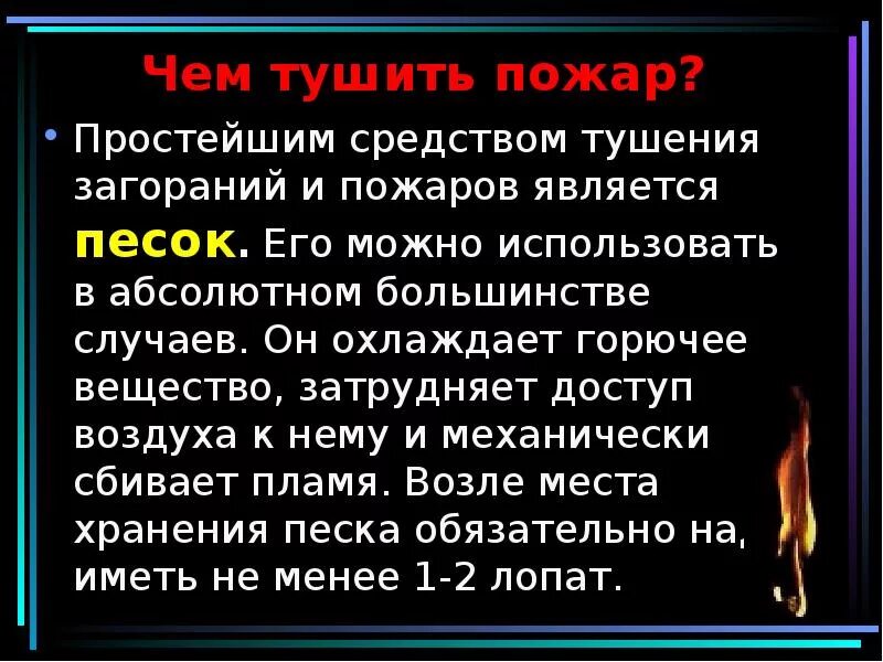Чем тушить пламя ясно чем основная мысль. Чем тушат пожар. простейшем средством тушкния возгораний и пожаров является. простейшие средства тушения пожаров. чем можно потушить огонь.