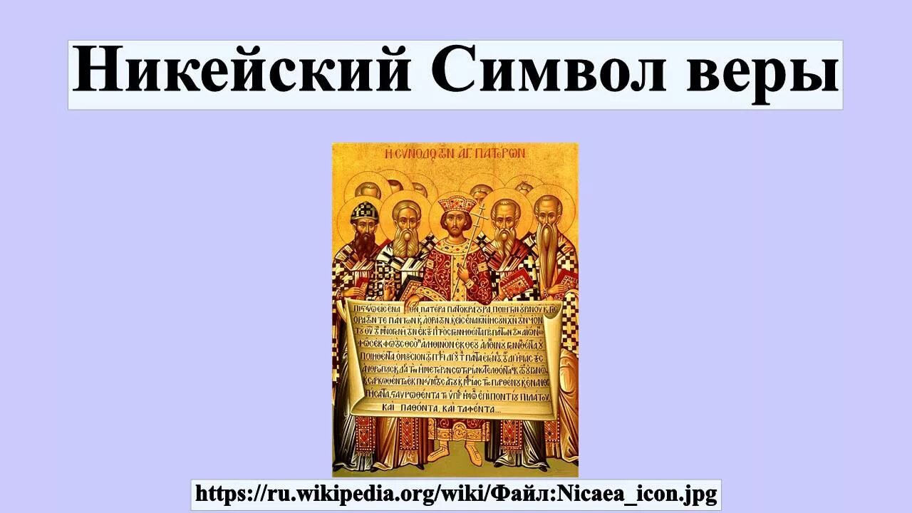 Найдите и запишите текст символа веры. Вселенский собор никейский символ веры. символ веры вселенского собора. никейский халкидонский символ веры. символ никейского собора.