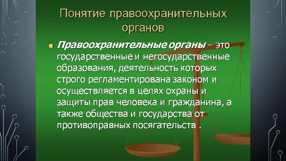 Правоохранительные органы. Правоохранительные органы РФ. Понятие правоохранительных органов. Негосударственные правоохранительные органы. Составить сообщение о правоохранительных органах рф